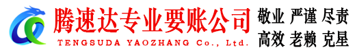 五峰腾速达讨债公司